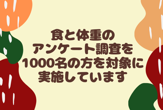 食と体重に関するアンケート調査