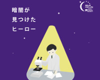 「プロジェクト未来」
研究助成金の採択者決定