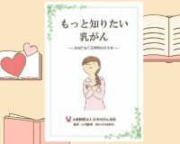 	
冊子「もっと知りたい乳がん」