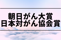 朝日がん大賞、日本対がん協会賞