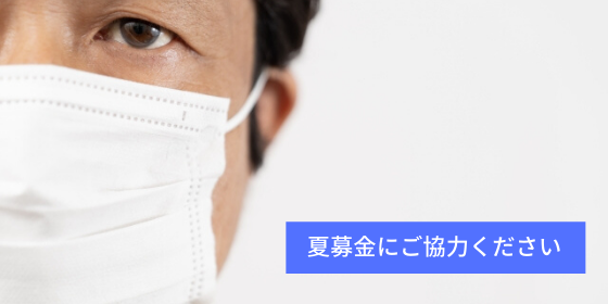 がん患者支援継続のため、夏募金にご協力ください