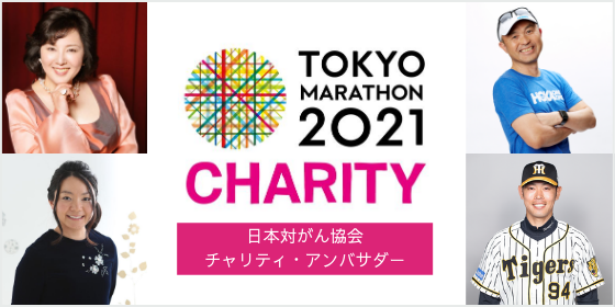 東京マラソン2021チャリティ