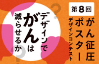 がん征圧ポスターデザインコンテスト