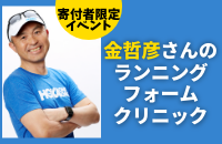 金哲彦さんのランニングフォームクリニック