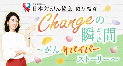 ラジオ「Changeの瞬間～がんサバイバーストーリー」好評放送中