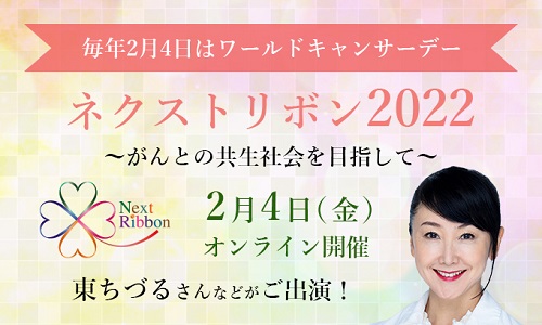 「ネクストリボン2022」参加者募集中