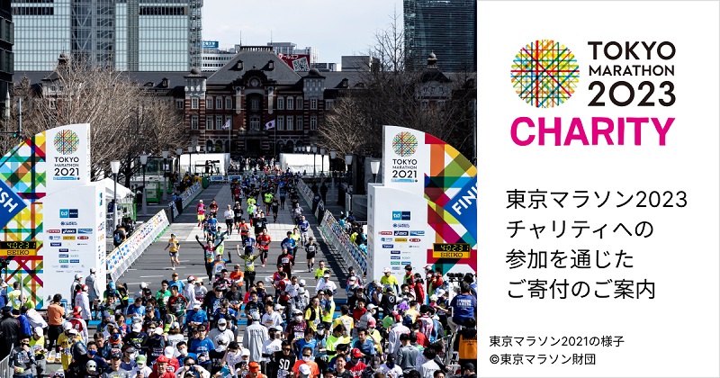 東京マラソン2023：チャリティランナー募集