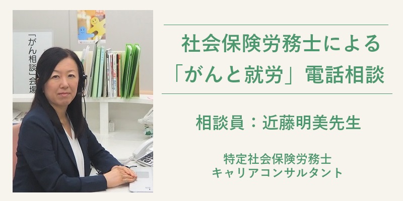 「がんと就労」電話相談