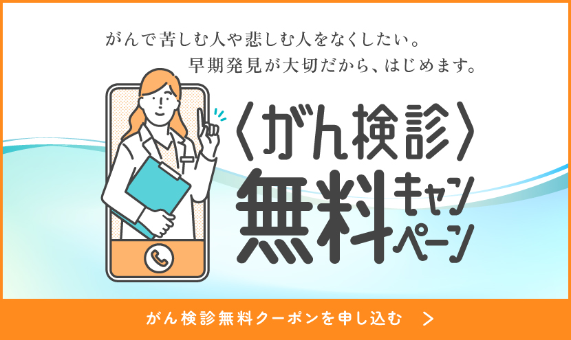 ５大がん検診無料キャンペーン