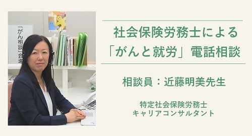 社会保険労務士による「がんと就労」電話相談