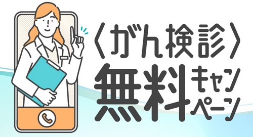 【がん検診無料キャンペーン】デジタルクーポン追加発行