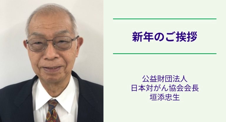 会長垣添より新年のご挨拶