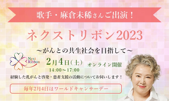 参加者募集中！「ネクストリボン２０２３」