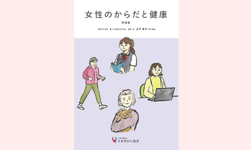 啓発冊子『女性のからだと健康　増補版』を作成