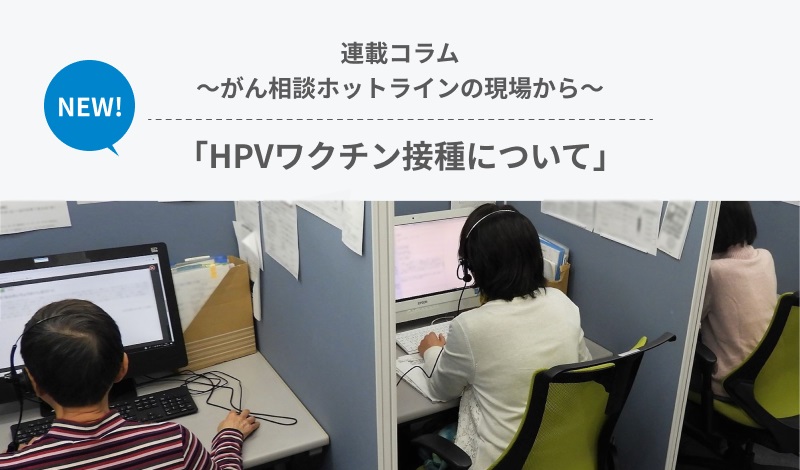 コラム「がん相談ホットラインの現場から」