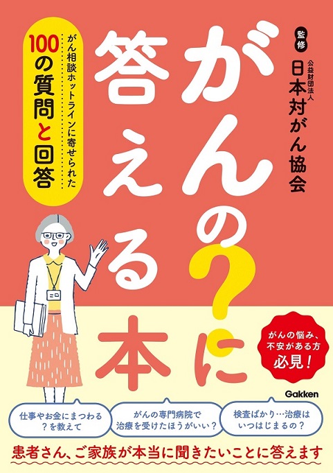 書籍「がんの？に答える本」