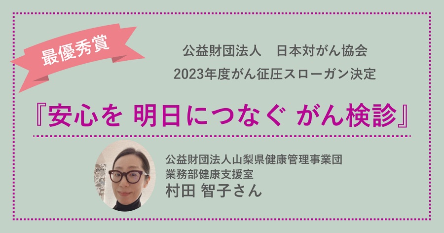 2023年度 がん征圧スローガン決定