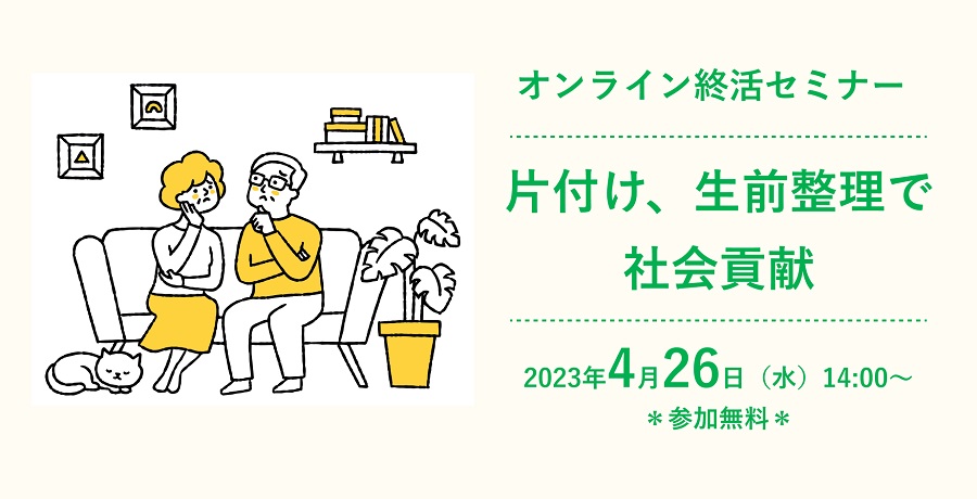 【4/26 開催】オンライン終活セミナー 参加者募集！