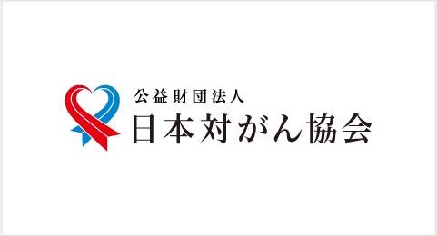 2023年度「日本対がん協会賞」「朝日がん大賞」候補を募ります