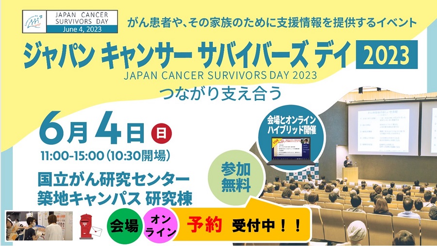 がんサバイバーを支援するイベント「JCSD2023」参加者募集