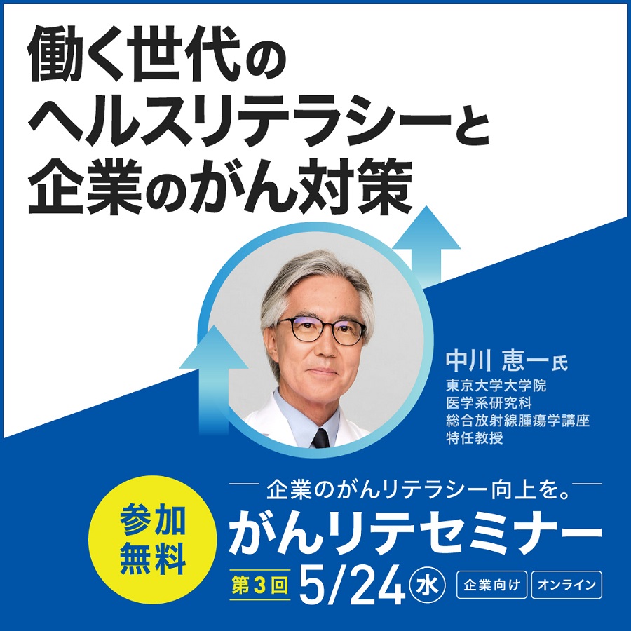 第３回がんリテセミナー参加者募集中！