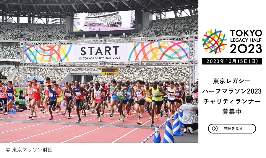 参加者募集！東京レガシーハーフマラソン2023チャリティ