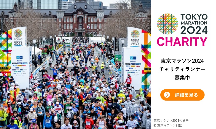 東京マラソン2024チャリティ ランナー募集開始！