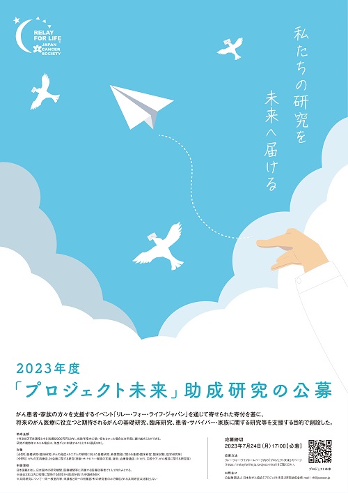 2023年度「プロジェクト未来」研究助成公募開始