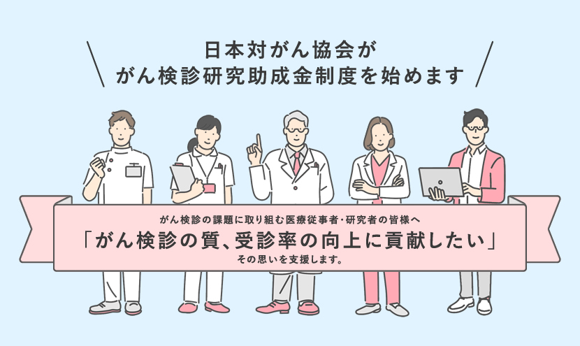 【公募開始】「がん検診研究助成金制度」の創設について