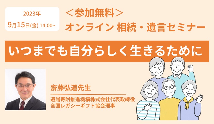 【参加者募集】9月15日開催 相続・遺言セミナー