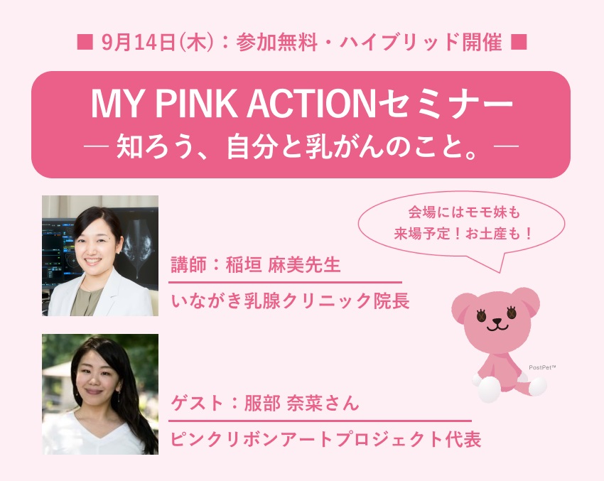 【開催間近】MY PINK ACTIONセミナー 参加者募集