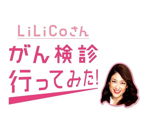 動画「LiLiCOさん がん検診行ってみた！」公開中。乳がん検診の受診も。