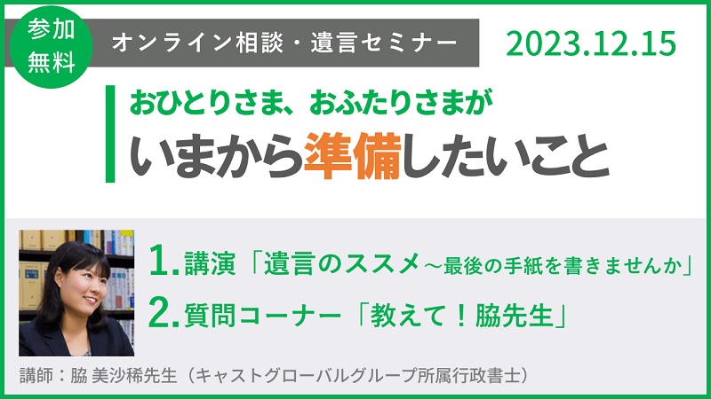 【参加者募集】オンライン相続・遺言セミナー＊無料