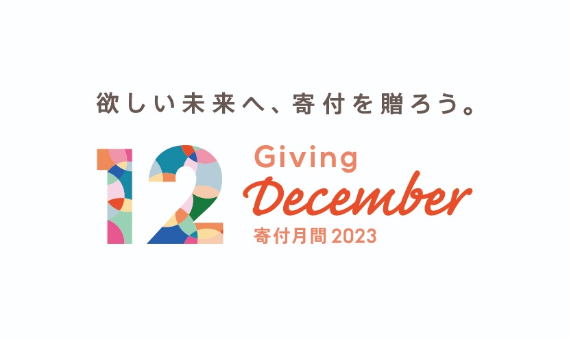 「寄付月間」1年の終わりに誰かのためにできること