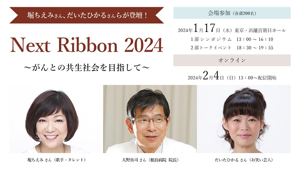 参加者募集！「ネクストリボン２０２４」