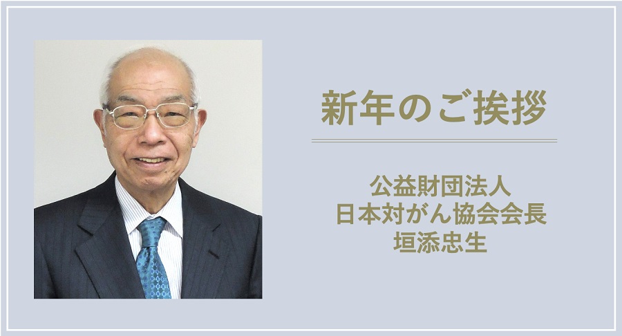 【2024年を迎えて】日本対がん協会会長 垣添忠生