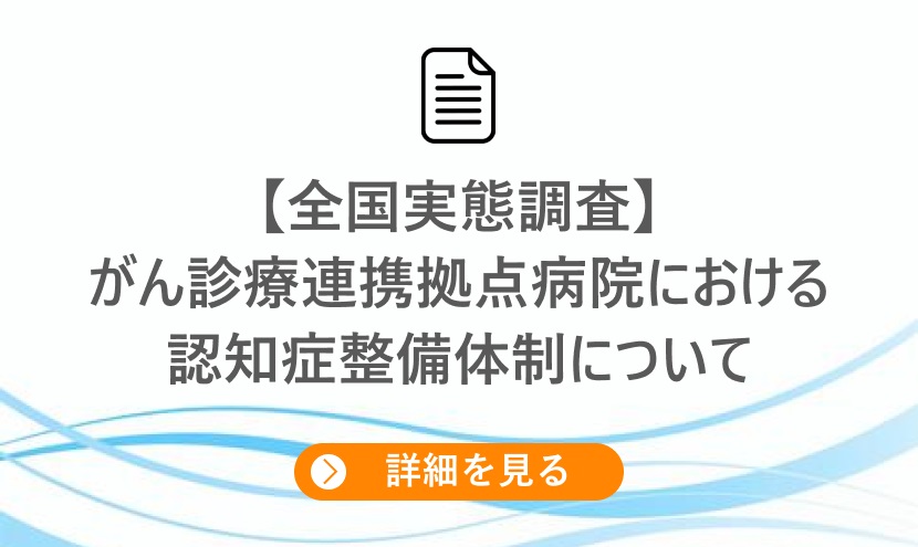 「認知症のがん患者対応に苦慮」課題が浮き彫りに