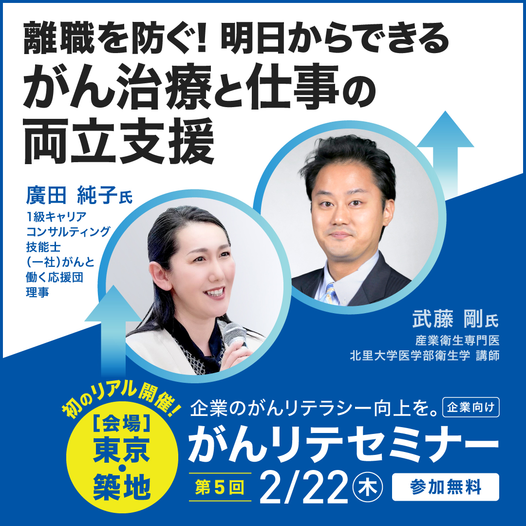 第５回がんリテセミナー参加者募集中！
