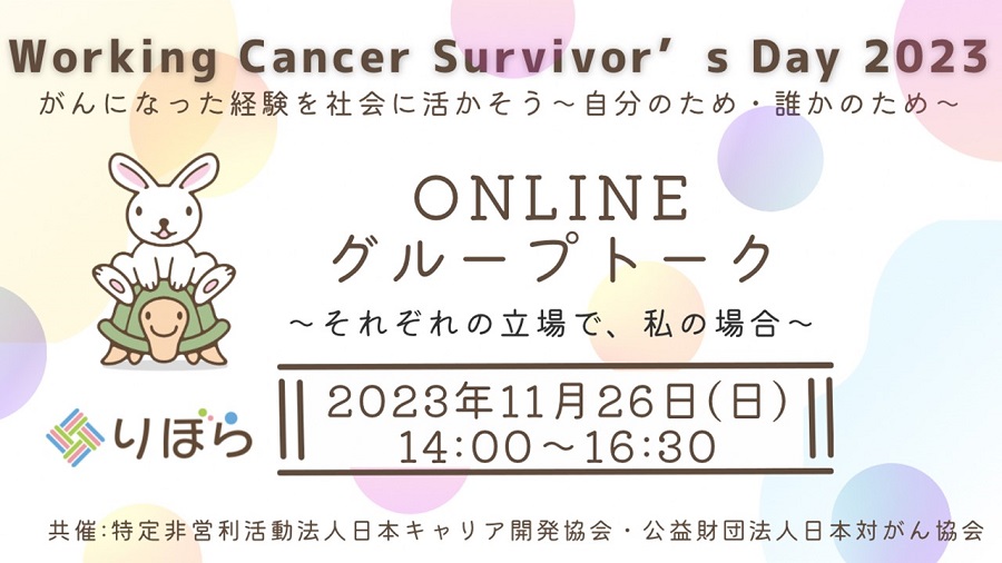 【開催報告】Working Cancer Survivor's Day 2023