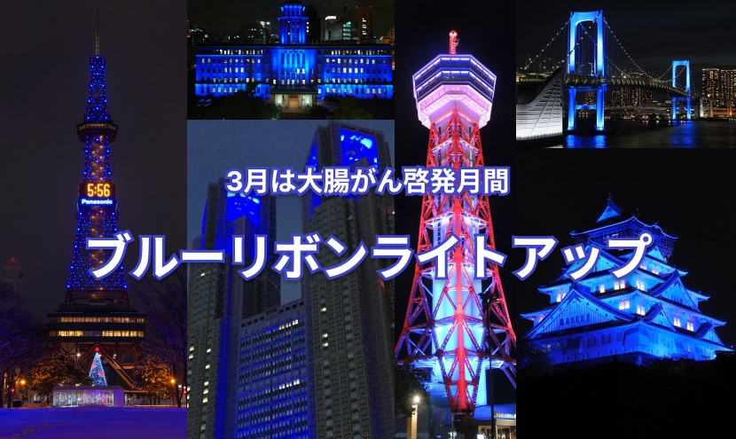 ３月は大腸がん啓発月間です！