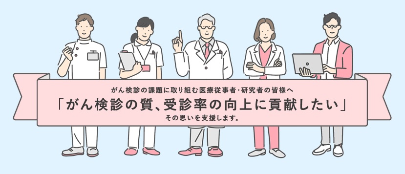 「2023年度がん検診研究助成事業」審査結果