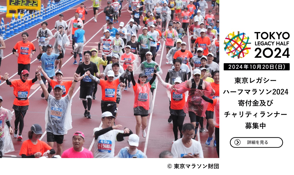 【参加者募集】東京レガシーハーフマラソン2024チャリティ
