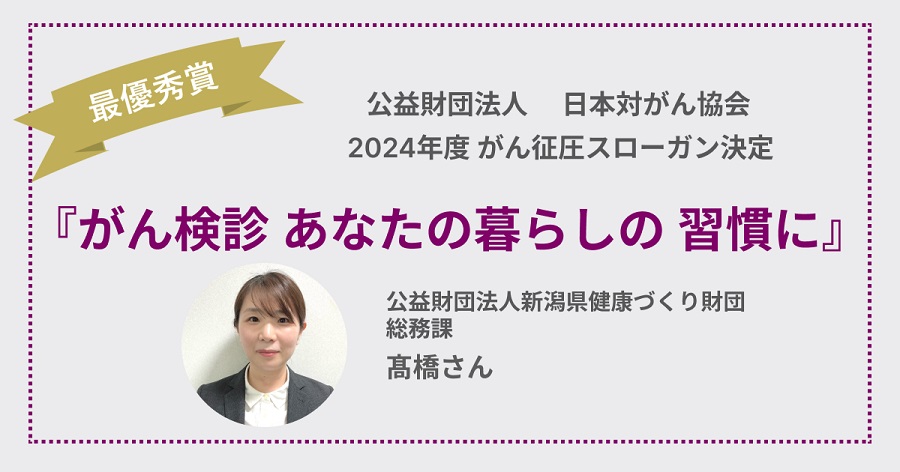 2024年度 がん征圧スローガン決定