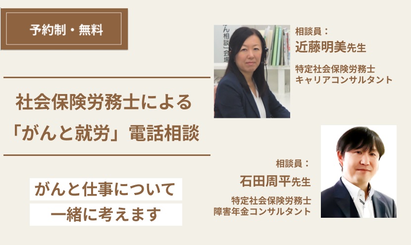 社会保険労務士による『がんと就労』電話相談