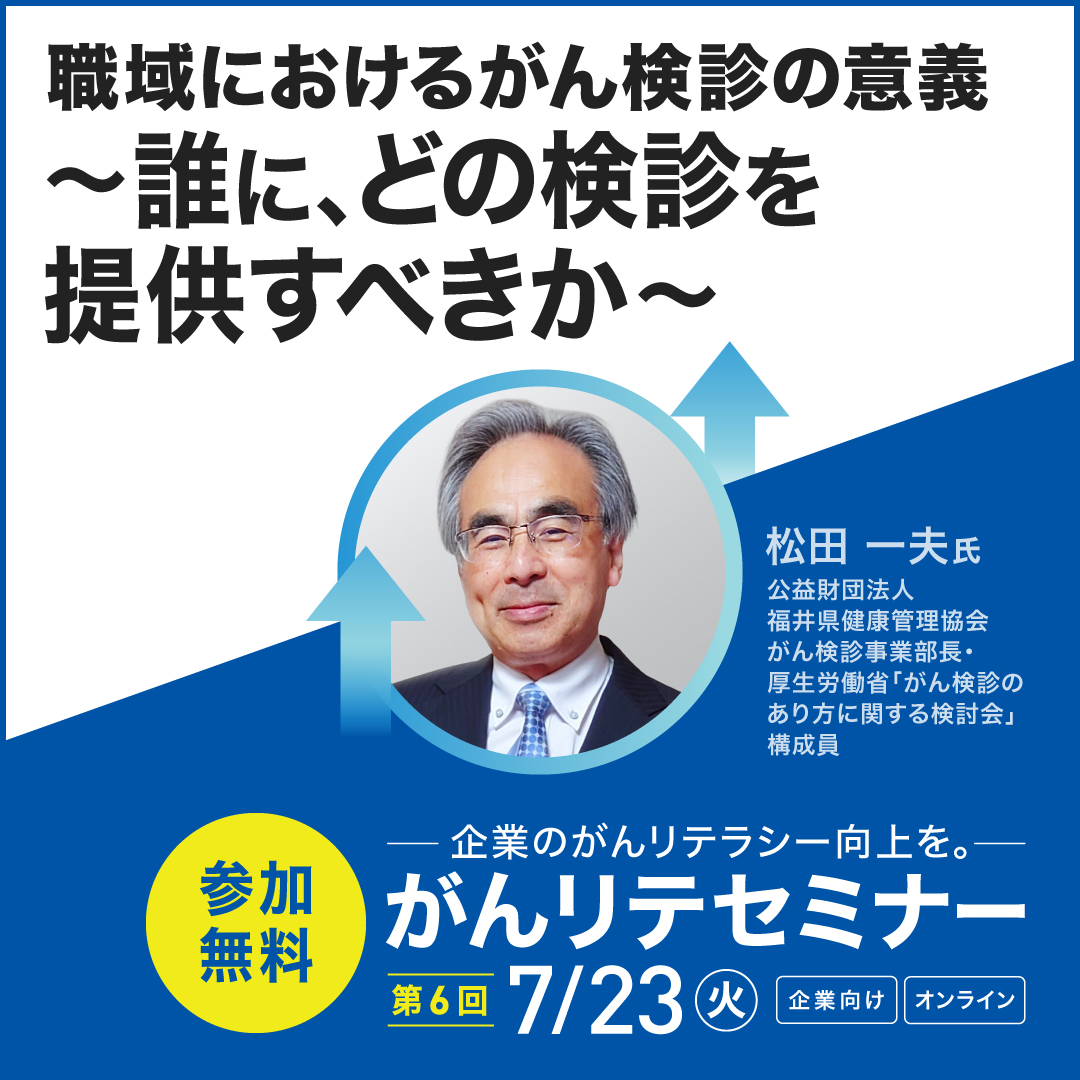 第６回がんリテセミナー参加者募集中！