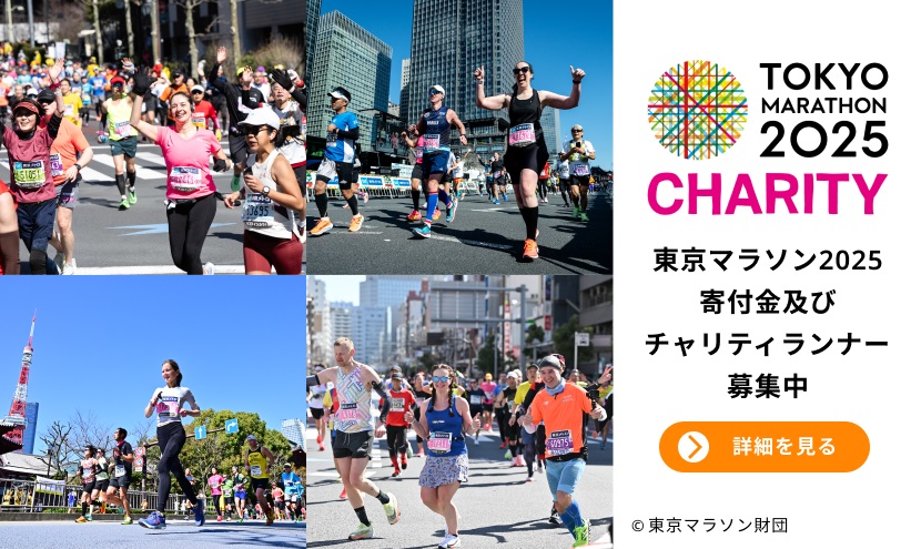 東京マラソン2025チャリティ 寄付金及びチャリティランナー募集開始！