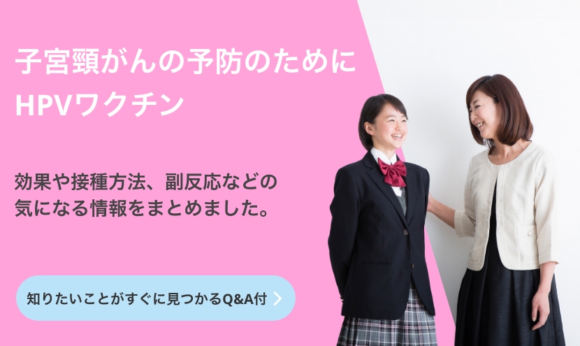 【子宮頸がん予防】HPVワクチンと定期接種に関する情報ページを一新