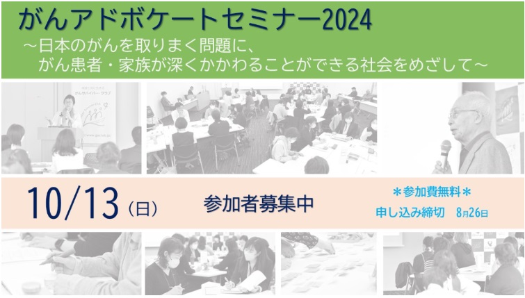 【参加者募集】がんアドボケートセミナー2024