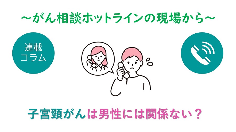 【連載コラム更新】子宮頸がんは男性には関係ない？