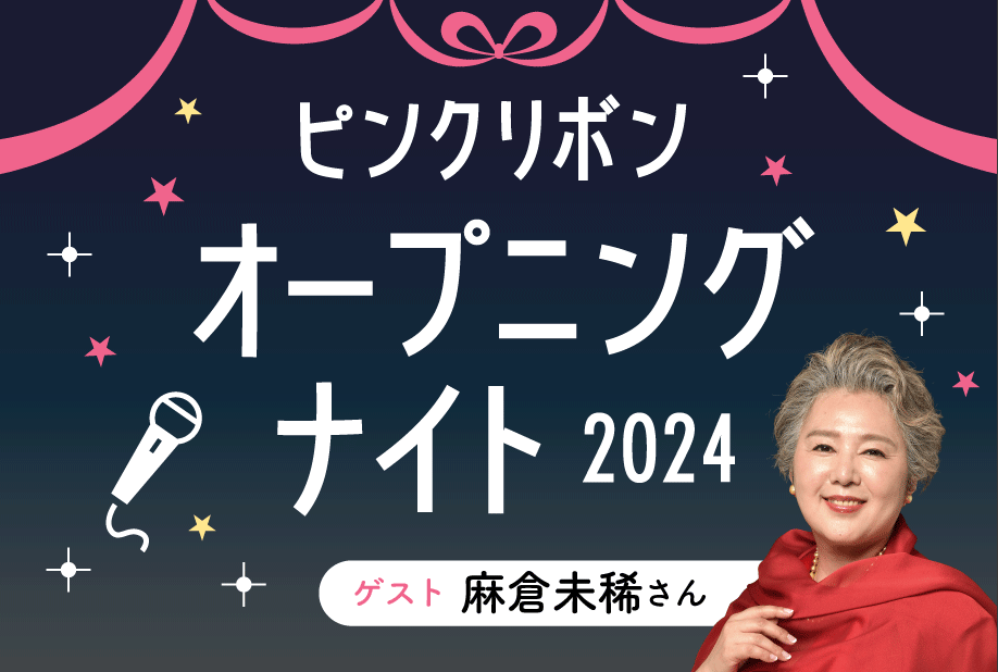 【参加申込受付中】ピンクリボンオープニングナイト